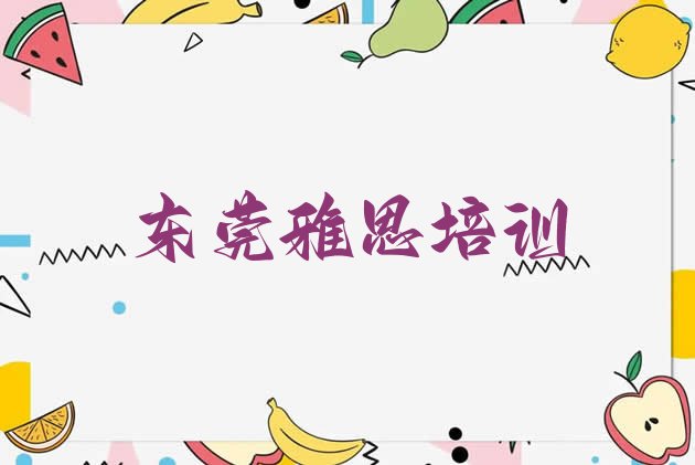 东莞雅思培训价格多少钱一个月(东莞雅思班价位)”