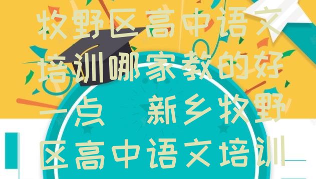 2024年新乡牧野区高中语文培训哪家教的好一点(新乡牧野区高中语文培训班附近那里有)”