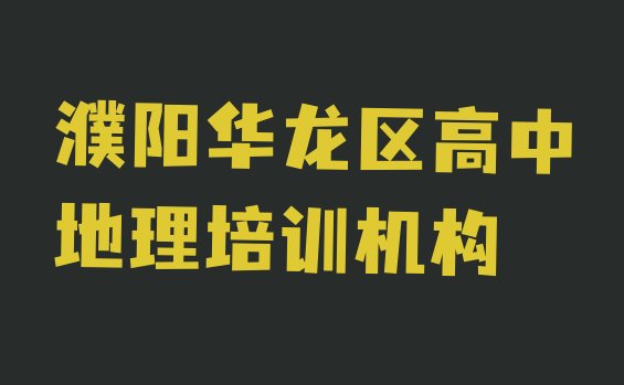 濮阳华龙区周末班高中地理培训名单一览”