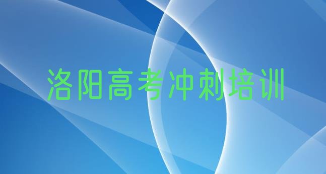 洛阳老城区学高考冲刺上什么学校(洛阳老城区高考冲刺附近哪里有高考冲刺培训机构)”