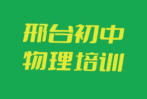 2024年邢台桥东区初中物理培训哪里学好(邢台泉东街道初中物理培训收费)”