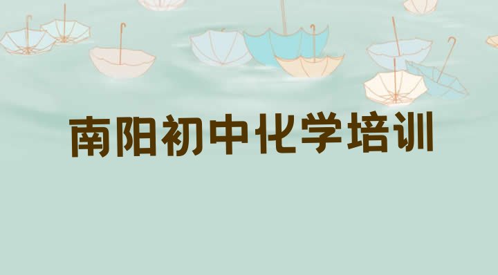 2024年11月南阳宛城区初中化学南阳培训学校报名要求名单一览”