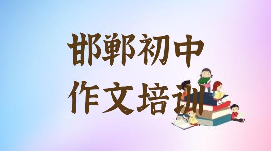 2024年11月邯郸永年区学初中作文大概多少学费(邯郸永年区初中作文集训机构排名前十)”