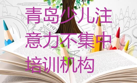 2024年青岛崂山区在线教少儿注意力不集中”