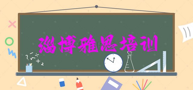 2024年11月淄博博山区雅思培训一般需要多少钱 淄博博山区排名前十的雅思培训机构”