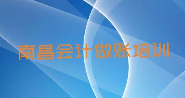 2024年南昌新建区正规会计做账培训费用 南昌新建区会计做账培训的费用”