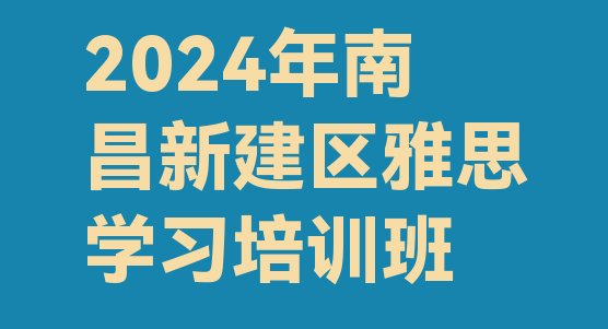 2024年南昌新建区雅思学习培训班”