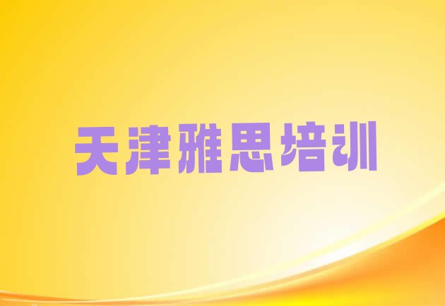 2024年11月天津雅思培训电话”