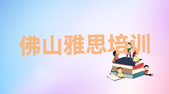 2024年11月佛山祖庙街道培训雅思需要多少钱一次实力排名名单”