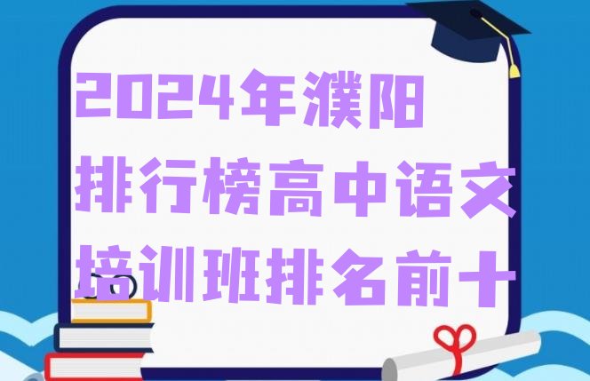 2024年濮阳排行榜高中语文培训班排名前十”