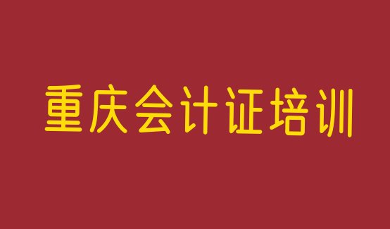 重庆长寿区会计证培训多少钱学费合适(重庆长寿区报个会计证培训班多少钱)”