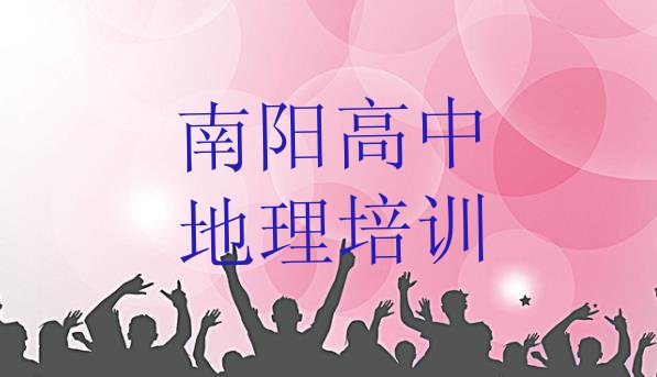 2024年南阳宛城区高中地理学多长时间(南阳宛城区高中地理培训学校哪家专业)”