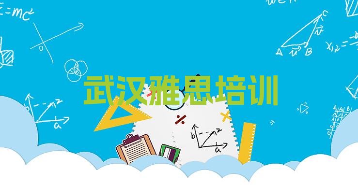 武汉蔡甸区雅思哪里雅思培训班实惠好 武汉蔡甸区雅思选择培训学校的原则”