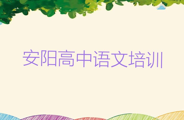 2024年11月安阳龙安区学高中语文学费大概要需要多少 安阳高中语文集训机构排名前十”