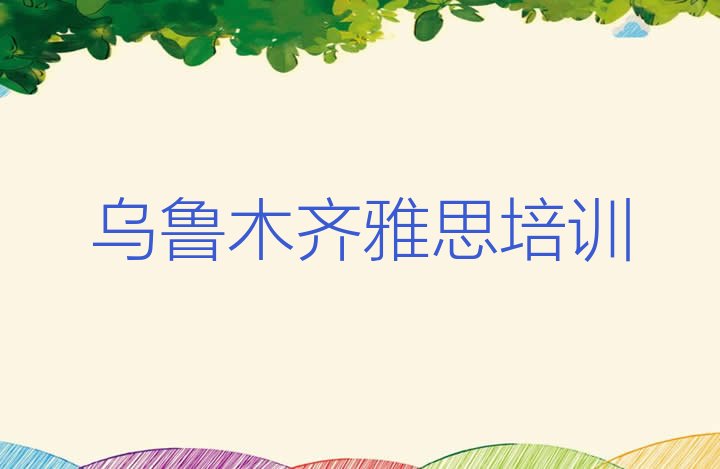 2024年乌鲁木齐头屯河区雅思培训学费贵不贵呀 乌鲁木齐头屯河区上雅思培训班有用吗”