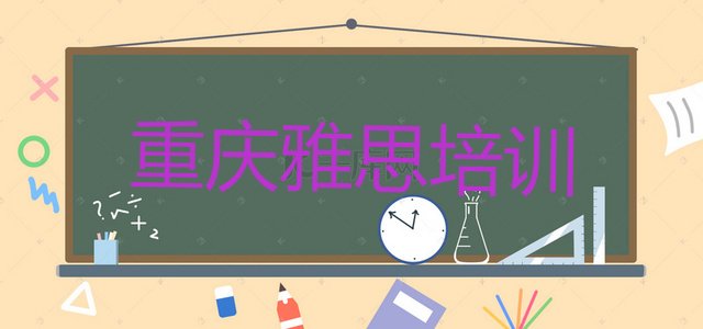 重庆沙坪坝区专业的雅思学校名单一览”