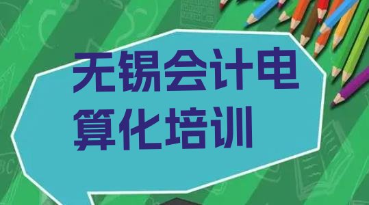 2024年11月无锡滨湖区会计电算化培训班学费多少钱一个月啊排名”