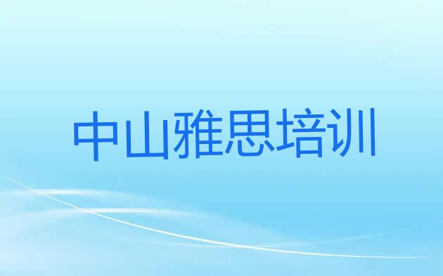 2024年中山哪个雅思培训学校好 中山学雅思在哪儿学”