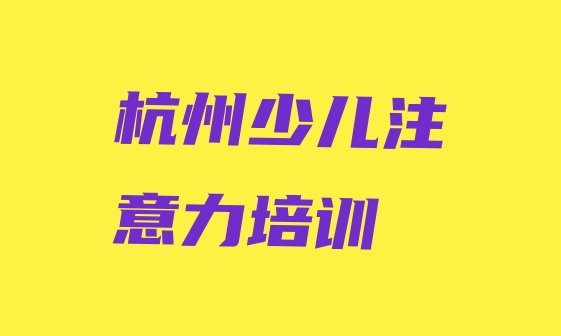 杭州萧山区孩子注意力训练环境好的培训班哪个好(杭州孩子注意力训练培训选什么机构)”