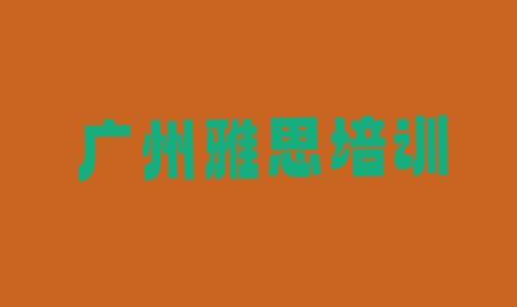 2024年广州荔湾区哪个学雅思的学校好(广州荔湾区雅思培训学校哪家专业)”