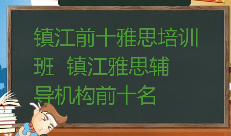 镇江前十雅思培训班  镇江雅思辅导机构前十名”