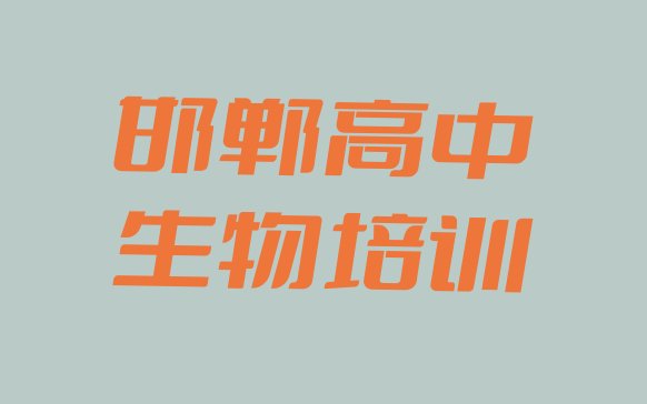 2024年邯郸临关镇高中生物培训班要多少钱一个月”