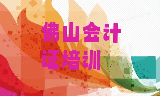 2024年佛山禅城区会计从业资格证怎样选培训机构”