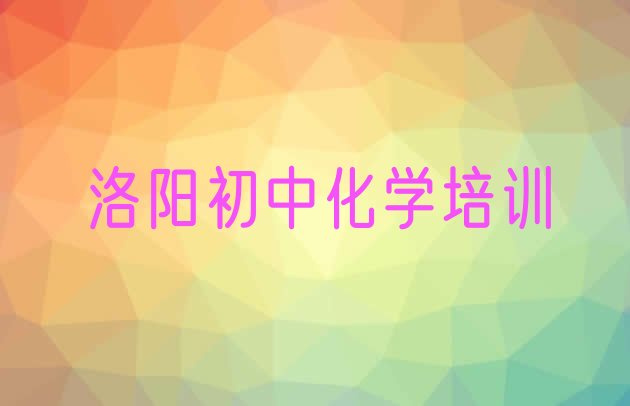 2024年洛阳洛龙区初中化学为什么培训机构学费那么贵名单更新汇总”