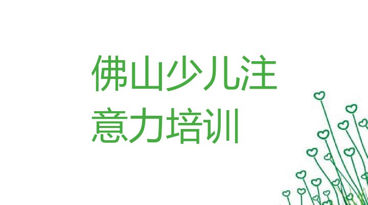 2024年11月佛山阿斯伯格症训练封闭班实力前十排行榜排名一览表”