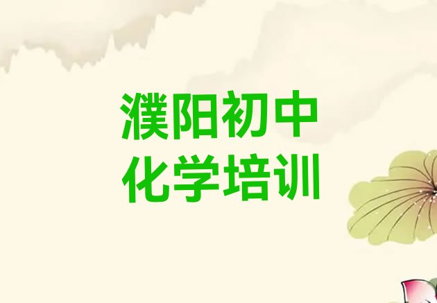 2024年11月濮阳华龙区初中化学濮阳培训报价”