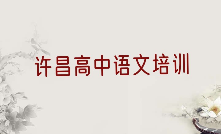 2024年11月许昌全国有名的高中语文培训学校(许昌建安区高中语文培训班的收费标准)”