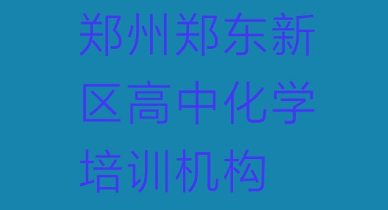 2024年11月郑州郑东新区高中化学培训学校有多好(郑州郑东新区高中化学培训学校有多好学)”