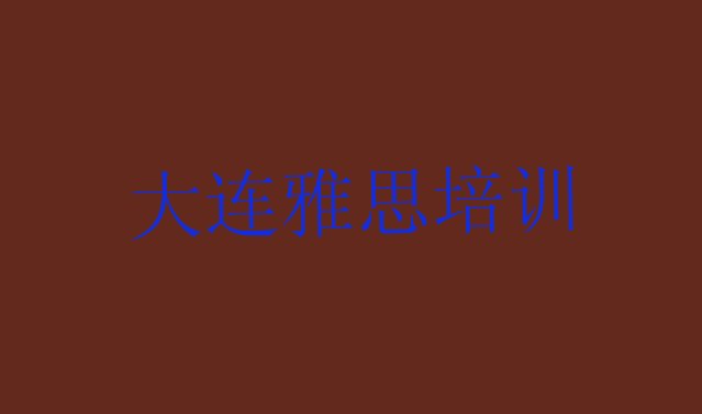 2024年11月大连旅顺口区附近的雅思培训学校”