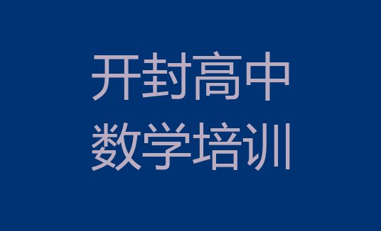 开封市学高中数学哪个学校(开封祥符区哪个学校高中数学培训好)”