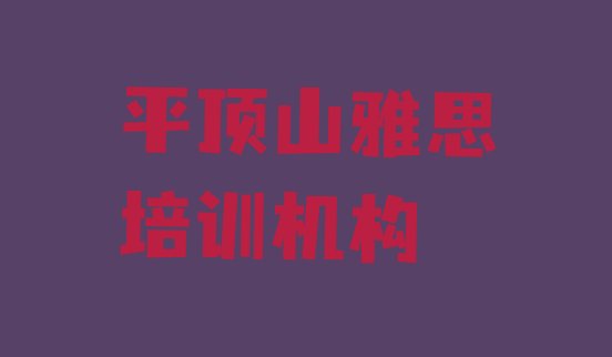 2024年11月平顶山湛河区学雅思应该去哪里学排名top10”