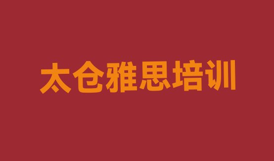 2024年11月太仓专业雅思培训班(太仓雅思线下培训机构排名前十)”