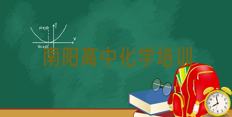 南阳市学高中化学哪里好”