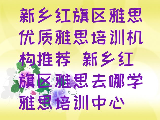 新乡红旗区雅思优质雅思培训机构推荐 新乡红旗区雅思去哪学雅思培训中心”