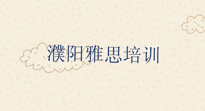 2024年濮阳华龙区正规专业的学雅思学校排名前十”