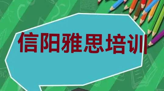 2024年11月信阳浉河区雅思培训班学什么”