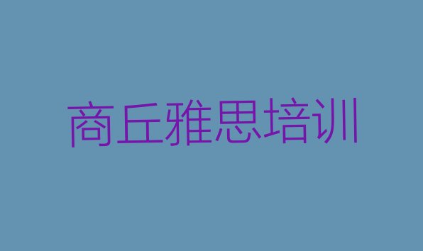 商丘梁园区雅思培训报价明细 排名前几的商丘雅思培训机构”