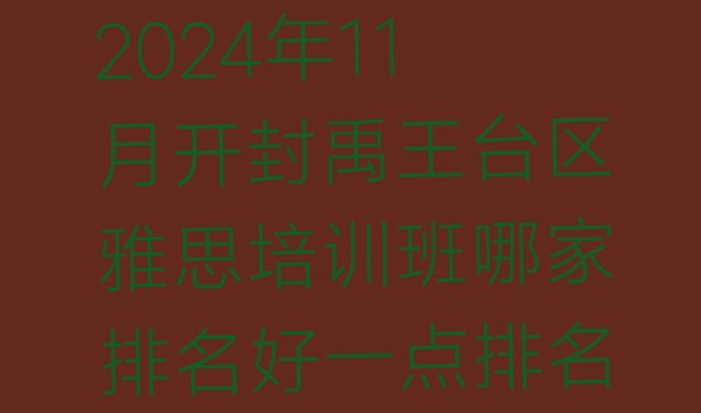 2024年11月开封禹王台区雅思培训班哪家排名好一点排名”