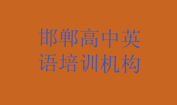 邯郸永年区比较出名的高中英语培训学校(邯郸永年区高中英语哪里有学高中英语培训班)”