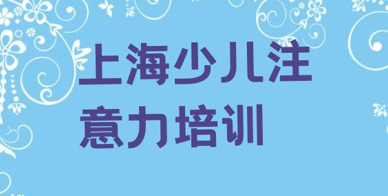 2024年上海黄浦区孩子自信心学校培训孩子自信心名单更新汇总”