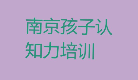 南京建邺区孩子认知力比较火的培训课程 南京建邺区孩子认知力培训一般多少钱一节课啊”