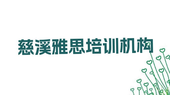 2024年11月慈溪雅思学校有哪些学校 慈溪雅思好吗”