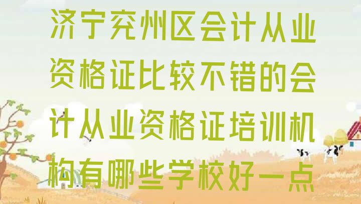 济宁兖州区会计从业资格证比较不错的会计从业资格证培训机构有哪些学校好一点”