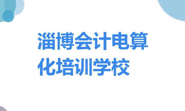 淄博淄川区会计电算化培训班一多少钱合适”