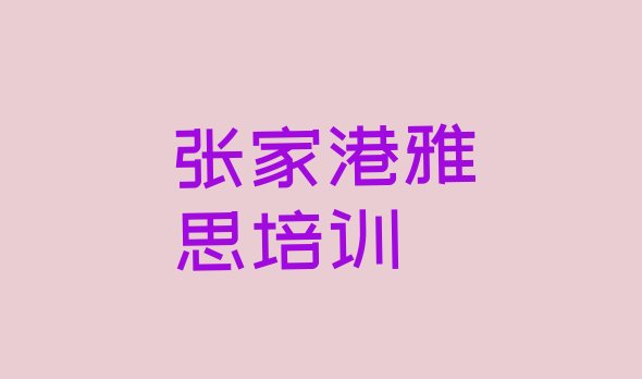 2024年11月张家港雅思培训学校排名前十名单一览”