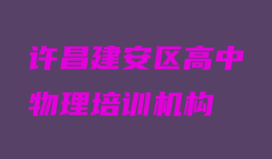 2024年11月许昌建安区学高中物理在什么地方学好 许昌建安区高中物理正规培训班哪里有”